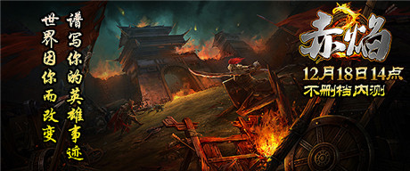 熊熊赤焰 焚天炙地!《赤焰》今日開啟計(jì)費(fèi)不刪檔測試