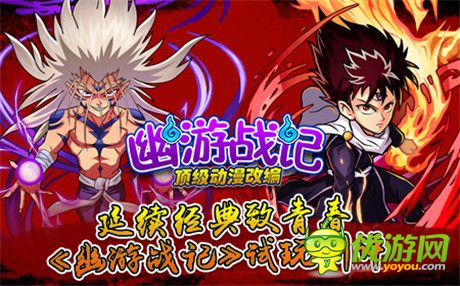 延續(xù)經典致青春《幽游戰(zhàn)記》試玩測評