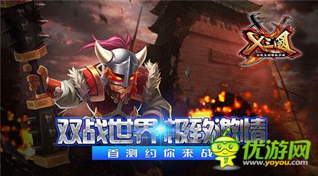 雙戰(zhàn)世界極致《X三國(guó)》首測(cè)約你來戰(zhàn)