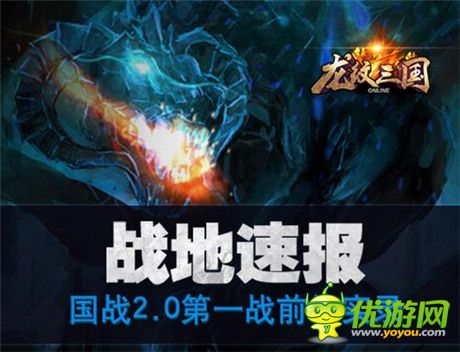 戰(zhàn)事速遞《龍紋三國》“霸王大陸”國戰(zhàn)2.0報道