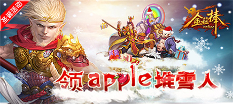 不搶車票搶雪人?《金箍棒OL》圣誕活動前瞻