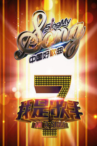 我是歌手截圖欣賞