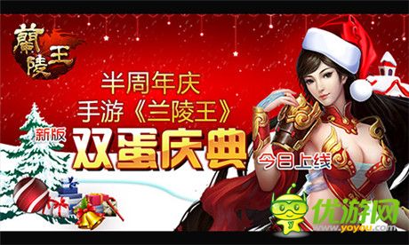 手游《蘭陵王》新版“雙蛋慶典”今日上線