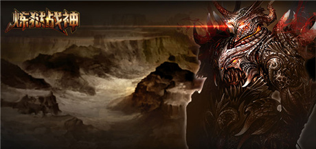 盛大3D電影級(jí)動(dòng)作手游《煉獄戰(zhàn)神》今日公布