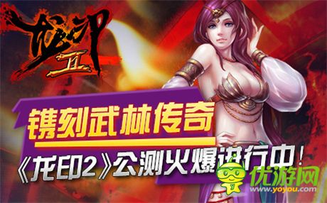 鐫刻武林傳奇《龍印2》公測(cè)火爆進(jìn)行中