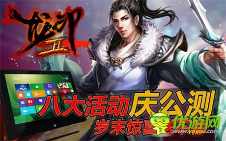 鐫刻武林傳奇《龍印2》公測(cè)火爆進(jìn)行中