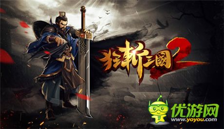 每天拿到手抽經(jīng)《狂斬三國(guó)2》“另類(lèi)”雙旦節(jié)