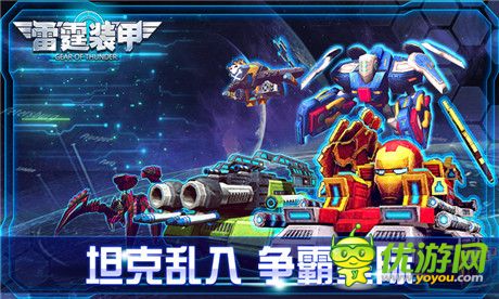 年末最后一炮《雷霆裝甲》今日“機(jī)情”開測