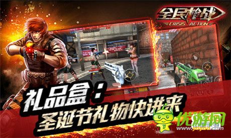 《全民槍戰(zhàn)》海量槍支彈藥 燃情圣誕節(jié)激戰(zhàn)