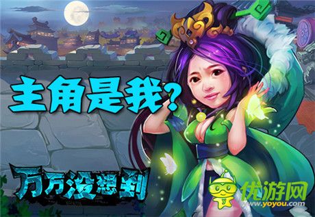 有身份的人!《萬萬沒想到》同名改編手游主角光環(huán)大猜想