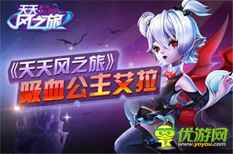 永生神話《天天風(fēng)之旅》吸血公主艾拉