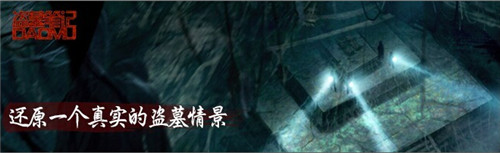 和“瓶邪”一起玩?！侗I墓筆記》新年登錄IOS