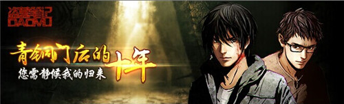 和“瓶邪”一起玩耍《盜墓筆記》新年登錄IOS