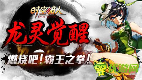 中國(guó)功夫看我的《時(shí)空獵人》龍靈覺(jué)醒