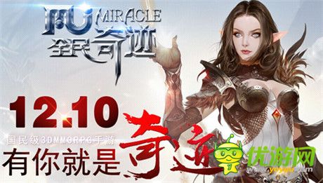 驚世之作《全民奇跡mu》不得不說的壯舉