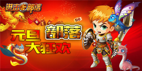 狂歡嗨整夜《進(jìn)擊的部落》四大活動(dòng)迎元旦