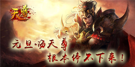 好玩根本停不下來《天尊》開啟元旦活動趴