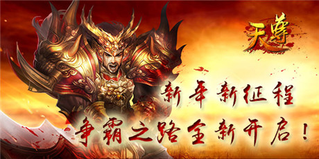 好玩根本停不下來《天尊》開啟元旦活動趴