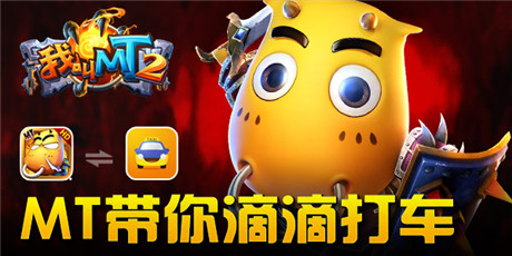 打車不寂寞 滴滴一下就送《我叫MT2》大禮包