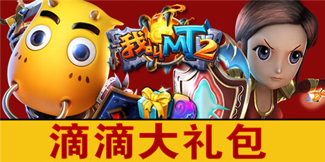打車不寂寞 滴滴一下就送《我叫MT2》大禮包