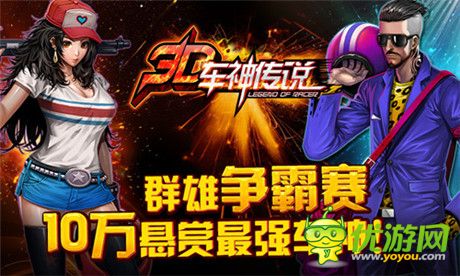 首款地下賽車手游《3D車神傳說》火爆上線