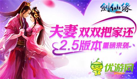 夫妻雙雙把家還《劍仙緣》2.5版本重磅襲來