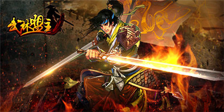 圓你英雄夢《武林盟主》新年新服盛大開啟