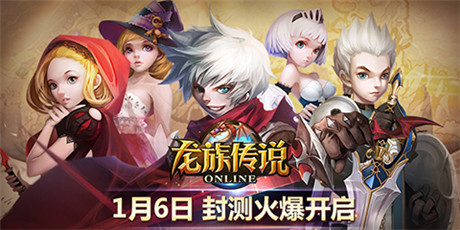 全新回合手游大作《龍族傳說》今日震撼封測(cè)