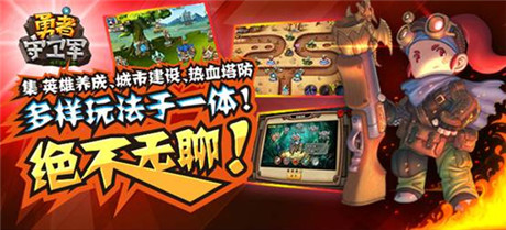 建最強(qiáng)塔 玩最爽防《勇者守衛(wèi)軍》16號越獄首測