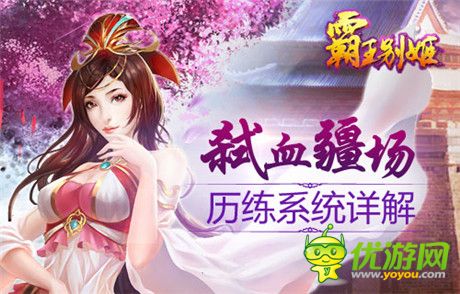 得美人掌天下《霸王別姬》歷練系統(tǒng)詳解