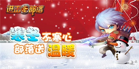 《進(jìn)擊的部落》:嚴(yán)冬不心寒 部落送溫暖