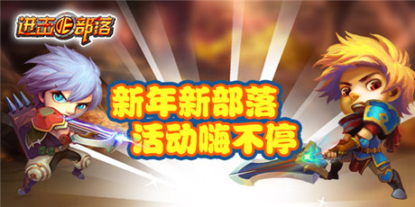 《進(jìn)擊的部落》:嚴(yán)冬不心寒 部落送溫暖