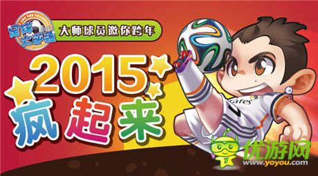 備戰(zhàn)新征程《足球大逆襲》大師球員邀你瘋起來