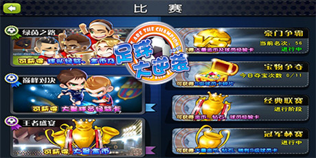 備戰(zhàn)新征程《足球大逆襲》大師球員邀你瘋起來