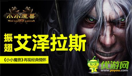 振翅艾澤拉斯《小小魔獸》再現(xiàn)經(jīng)典情懷