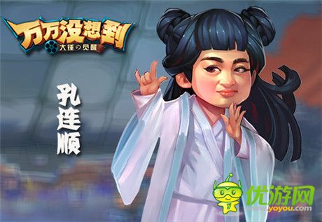 孔女神入駐《萬(wàn)萬(wàn)沒(méi)想到》改編手游