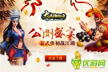 新年首亮相《大武俠物語(yǔ)》即將迎來(lái)公測(cè)盛典