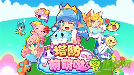 激爽體驗無懈可擊《塔防萌萌噠》 即將上線