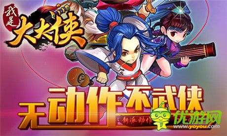 新時代開啟《我是大大俠》強勢登陸WP平臺