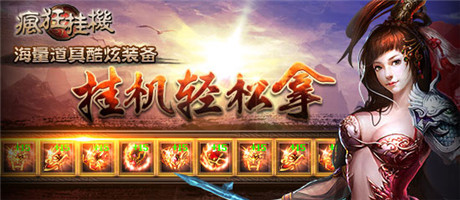 放置類(lèi)不二選擇《瘋狂掛機(jī)》ios正版新鮮上架