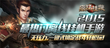 放置類(lèi)不二選擇《瘋狂掛機(jī)》ios正版新鮮上架
