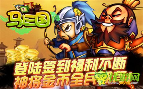 跨年再戰(zhàn)《馬上三國(guó)》90區(qū)“傲視群雄”今日火爆開啟!