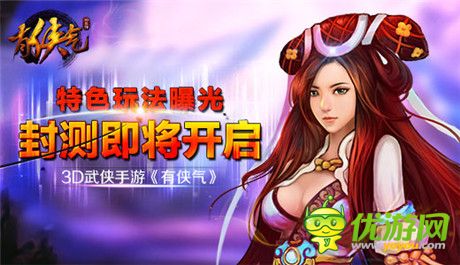 3D武俠手游《有俠氣》封測(cè)即將開(kāi)啟 特色玩法曝光