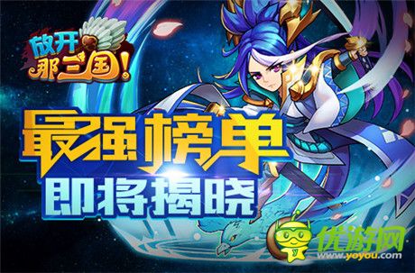 真大神!《放開那三國(guó)》2014年度群雄榜華麗啟動(dòng)