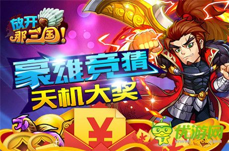 真大神!《放開那三國(guó)》2014年度群雄榜華麗啟動(dòng)