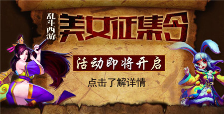 送豪禮!亂斗西游美女玩家大征集活動(dòng)即將開啟