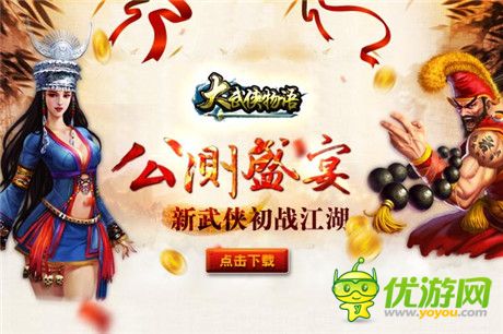 《大武俠物語(yǔ)》盛裝來(lái)襲 今日安卓公測(cè)盛大啟幕