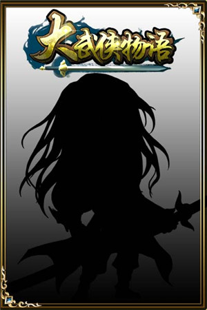 《大武俠物語(yǔ)》盛裝來(lái)襲 今日安卓公測(cè)盛大啟幕