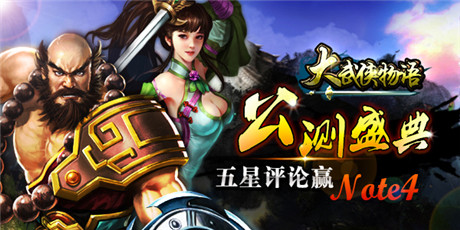 《大武俠物語(yǔ)》盛裝來(lái)襲 今日安卓公測(cè)盛大啟幕