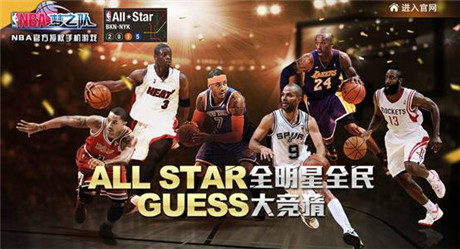 全明星號角吹響《NBA夢之隊》開啟全民大競猜